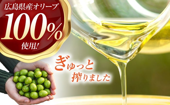 オリーブオイル エキストラバージン 油 国産 広島県産 贈答 ギフト オリーブオイル