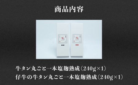陣中 牛タン丸ごと一本食べ比べセット 成牛240g 仔牛240g