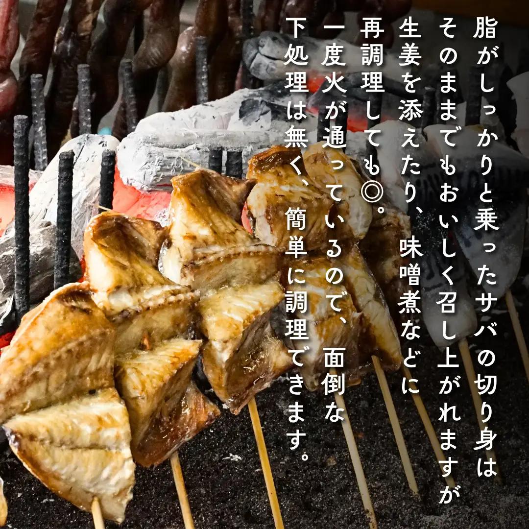 浜焼き さば セット 切り身 | 浜焼き 出雲崎名物 新潟県 磯田鮮魚店