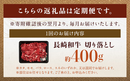 【全3回定期便】長崎和牛 切り落とし 約400g ( カタ、モモ、バラ、ロース、スネのいずれか ) ／ 和牛 国産 肉 お肉 焼肉 和牛 切落し きりおとし 牛脂付 部位お任せ 長崎県 長崎市