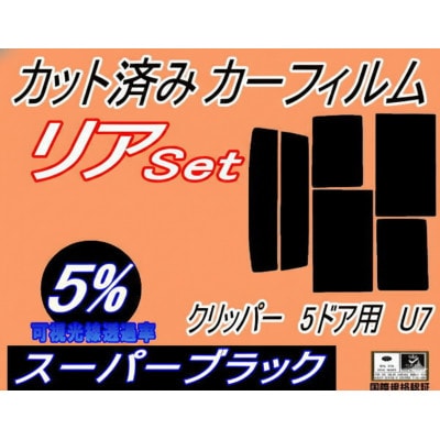 リア (b) クリッパー 5ドア U7 (5%) カット済み カーフィルム U71 U72 5ドア用【1715007】