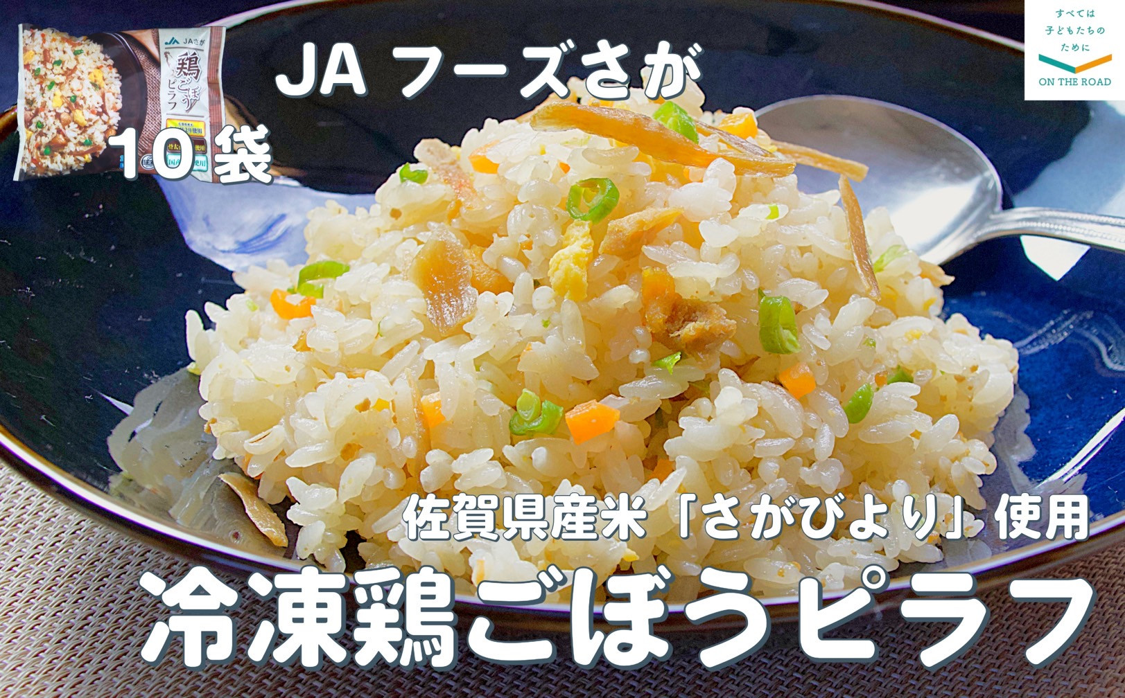 
JAフーズさが　冷凍鶏ごぼうピラフ　10袋
