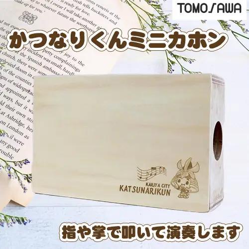 No.291 かつなりくんミニカホン（TCA-8）