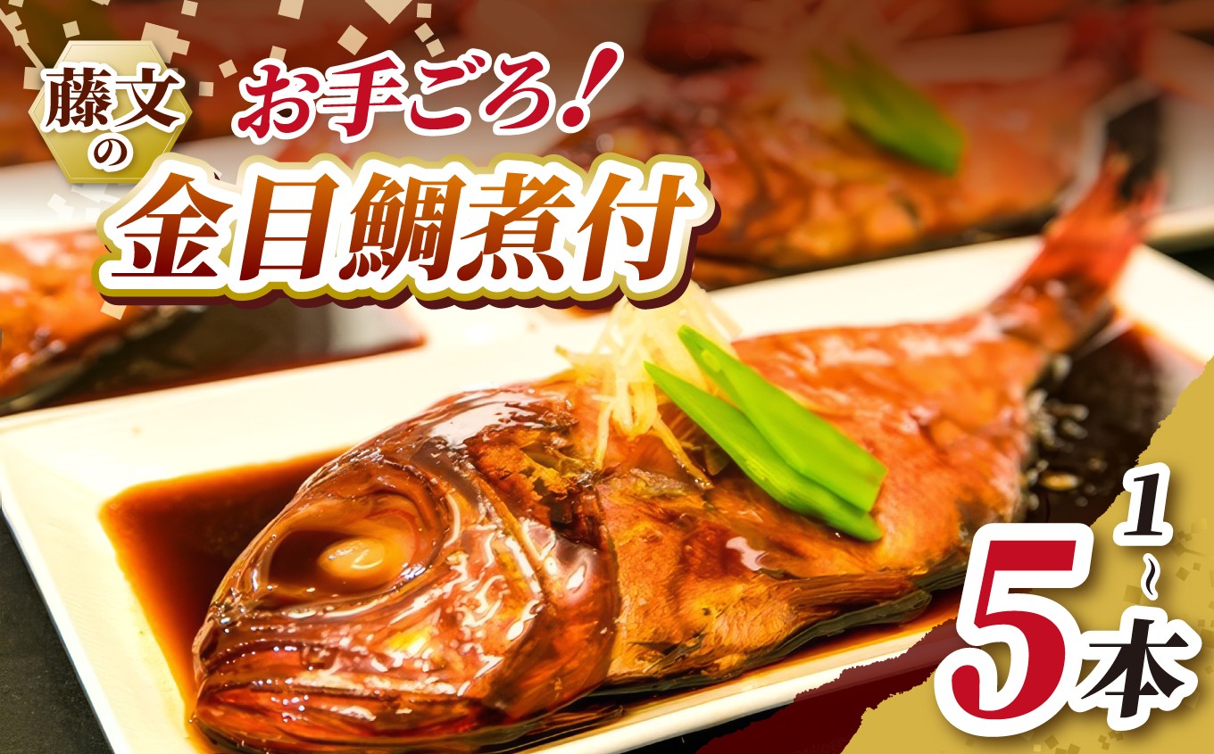 
                  藤文の「お手ごろ金目鯛煮付セット」 １本 ３本 ５本 選べる 金目鯛 きんめ 煮付け 煮つけ 250ｇ 冷凍 西伊豆 伊豆 ギフト お歳暮 お中元
                
