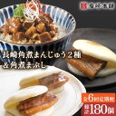 【ふるさと納税】【6回定期便】角煮 まんじゅう 2種＆ 角煮 まぶし 各10個 （計30個）を6回お届け！ （総計180個）/ 角煮まん 角煮 肉まん ギフト 贈答用 肉 豚 グルメ おやつ おつまみ おかず 取り寄せ 贈答用 朝食 ランチ【株式会社岩崎食品】 [OCT031]