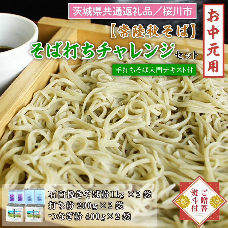 【2025年7月より順次発送】【茨城県共通返礼品／桜川市】《お中元》贈答用・熨斗付【常陸秋そば】そば打ちチャレンジセット(手打ちそば入門テキスト付)｜そば そば粉 常陸秋そば 茨城県共通返礼品 桜川市 そばセット 蕎麦打ち お中元 贈り物 ギフト 茨城県 行方市(DX-30-1)
