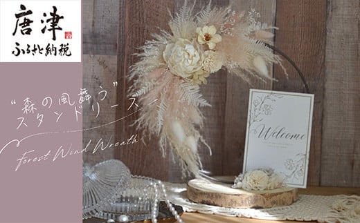
            "森の風舞う"スタンドリース with 温もりの天然木ベース  贈り物 ギフト
          