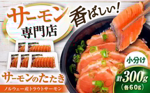 
            【お中元対象】サーモン 鮭 サーモントラウトたたき 60g×5パック　滋賀県長浜市/株式会社中村屋 [AQAJ004]サーモン 小分け スライス 冷蔵 人気 サーモン 鮭 スモークサーモン
          
