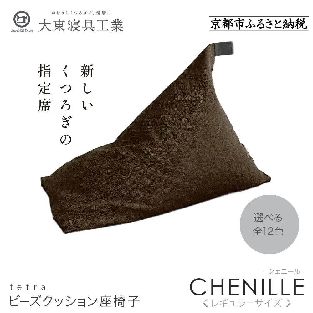 【大東寝具】～心と体によりそうかたち～ tetra シェニール（レギュラーサイズ）（ブラウニー）｜京都 ビーズクッション 人気ブランド くつろぎ 癒し クッション