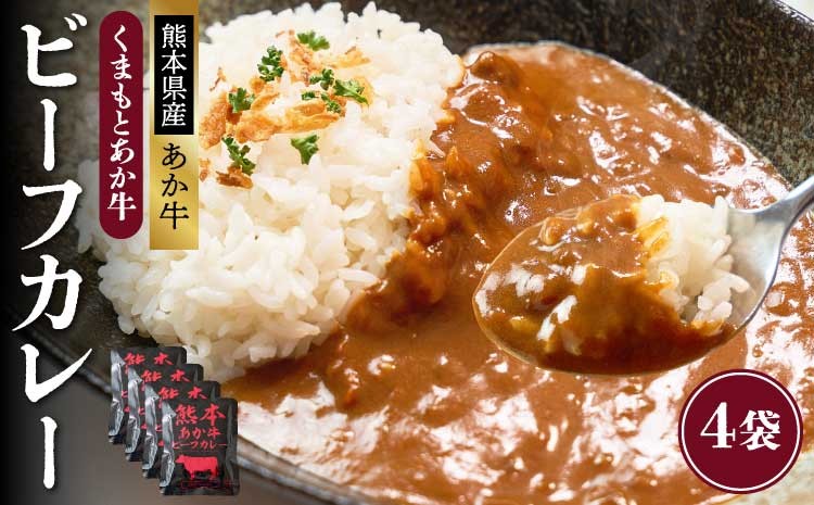 
                  熊本県産あか牛使用 くまもとあか牛 ビーフカレー　4人前 1袋 160g カレー レトルトカレー ビーフカレー あか牛カレー あか牛 あかうし 赤牛 惣菜 レトルト 簡単調理 時短 備蓄 常備 長期保存 
                
