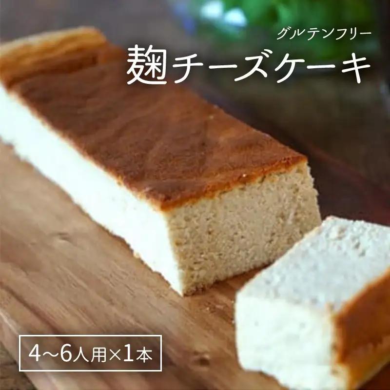 里山ボタニカル 麹チーズケーキ こうじ香る 麹チーズケーキ