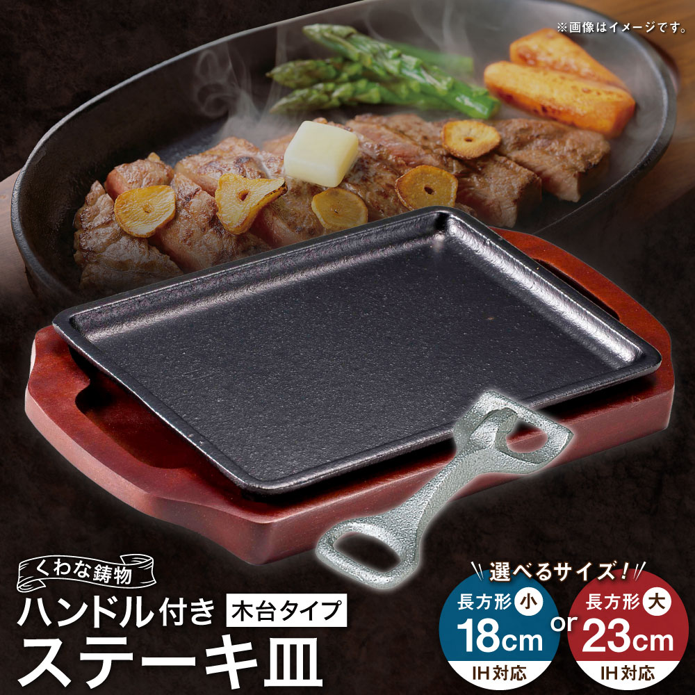 【ふるさと納税】トキワ鉄器 ステーキ皿＆ハンドル付き（木台タイプ） IH対応 309 くわな鋳物 ＜選べるサイズ＞ 長方形小18cm / 長方形大23cm ステーキ皿×1個 木台×1個 ハンドル×1個 黒鉄プレート 鉄板 皿 食器 お肉 肉料理 グリル ハンバーグ ステーキ 送料無料