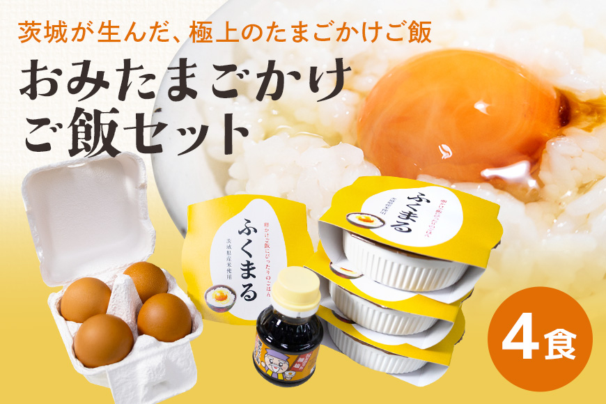 【数量限定】おみたまごかけご飯セット(4食セット) お米 卵 醤油 セット 米 白米 うるち米 ふくまる レトルト 大粒 たまご タマゴ 玉子 鶏卵 しょうゆ 卵かけ醤油 卵かけ ご飯 ごはん 卵かけご飯 たまごかけごはん 専用 朝食 朝ご飯 国産 茨城県 小美玉市 93-C