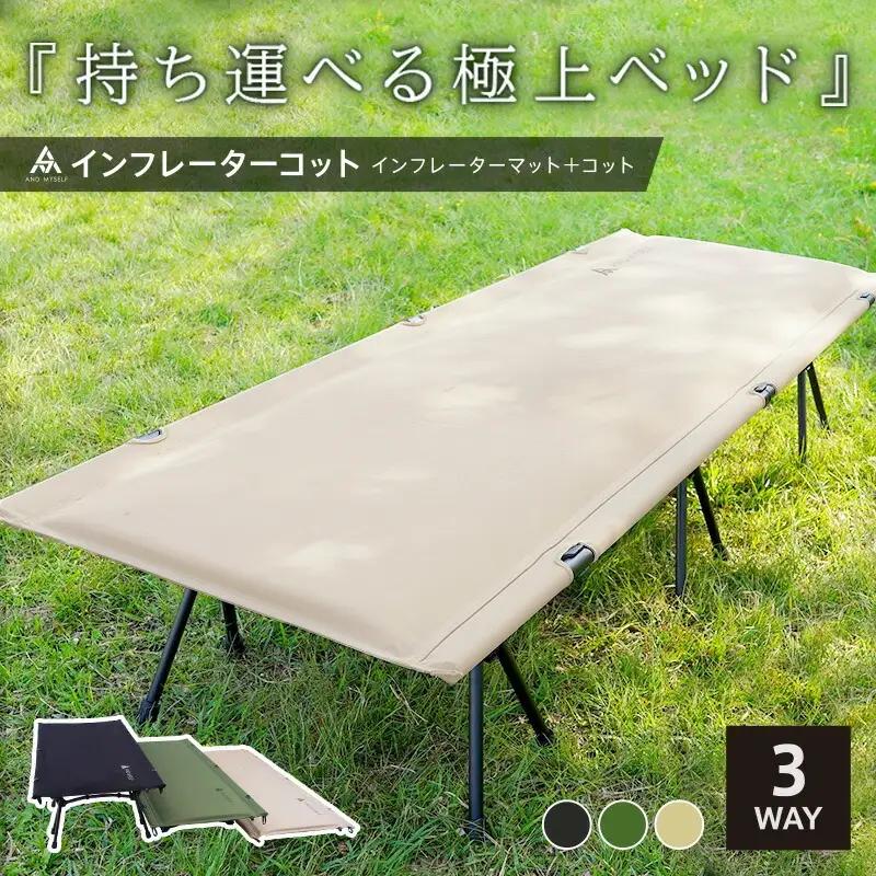 インフレーターコット（ベージュ） 〈ライズクリエイション〉コット 3WAY ワイド 防災ベッド 簡易ベッド バッグインベッド フォールディングコット ハイコット ローコット インフレーターマット キャンプベッド アウトドア 防災  奈良 rise187