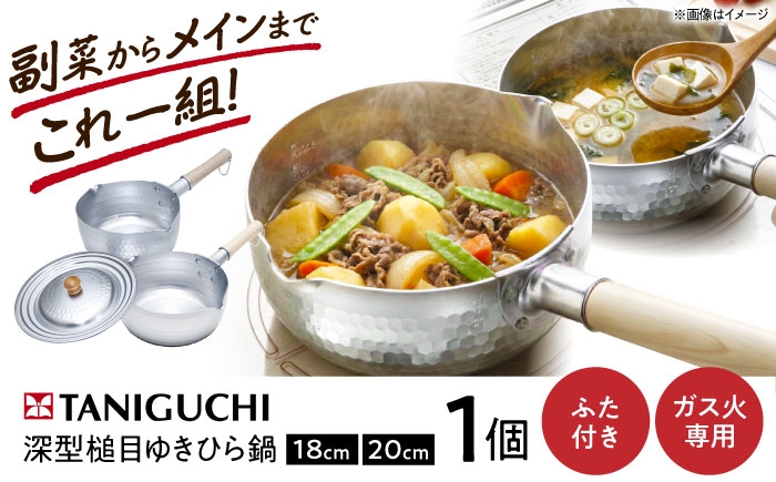 
                  鍋 【ガス火専用/蓋付き】深型ゆきひら鍋(18cm/20cm) & 兼用蓋3点セット / 調理器具 鍋 雪平鍋 ガス火 ガス ガス火専用 日本製 蓋 セット 行平鍋 片手鍋 深型 浅型 フライパン 蓋付き フタ ガス対応 取っ手 小さい ギフト アルミ鍋 日本製 国産 3点セット キッチン用品 煮込み おすすめ 人気 / 大阪府藤井寺市/谷口金属工業株式会社 [BLAC004]
                