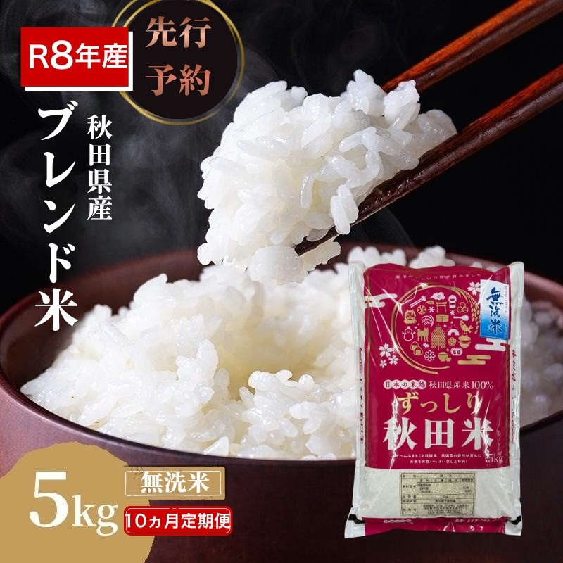 
                  【新米先行予約 10ヵ月定期便】令和8年度産 ブレンド米 無洗米 5kg×10ヵ月 精米 米 コメ お米 生活応援米 おこめ ご飯 ごはん 秋田県産 秋田 にかほ
                