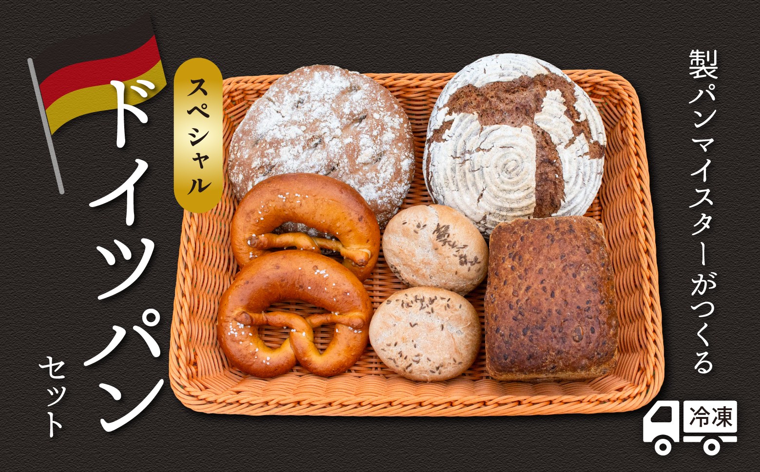 
                  マイスターが作るスペシャルドイツパンセット(Ad-003) | パン ぱん ハード系 プレッツェル ライ麦 長野県 飯山市
                