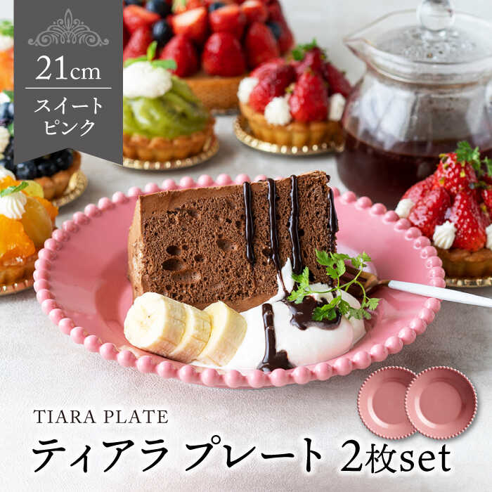 【ふるさと納税】【美濃焼】ティアラ ケーキプレート スイートピンク 2枚セット【Primitive陶舎花＊花】食器 深皿 [MFZ011]