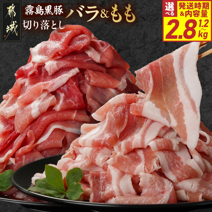【ふるさと納税】【内容量＆発送時期が選べる！】霧島黒豚バラ＆もも切り落としセット - 都城産霧島黒豚 バラ もも 切り落とし 選べる 1.2kg/2.8kg 小分けパック 真空 送料無料 SKU-2802 【宮崎県都城市は2年連続ふるさと納税日本一！】