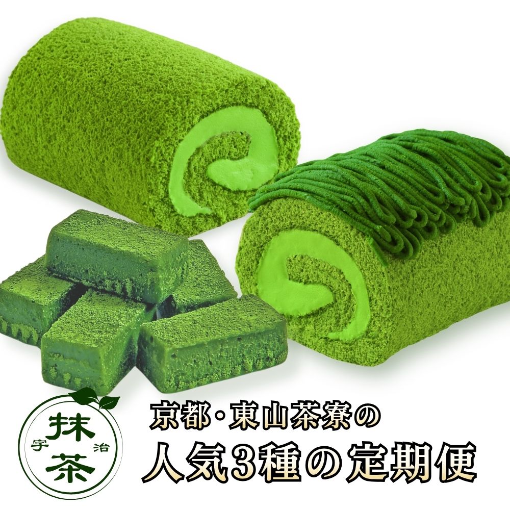 【ふるさと納税】 京都・東山茶寮 人気3種の定期便 宇治抹茶 抹茶ロールケーキ 抹茶生チョコレート 抹茶モンブランケーキ 3回 定期便 3ヶ月 ロールケーキ ケーキ 生チョコレート 生チョコ チョコレート モンブラン スイーツ 抹茶スイーツ 抹茶 母の日 父の日 お取り寄せ 京都