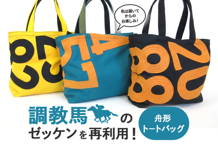 舟形トート F09-007