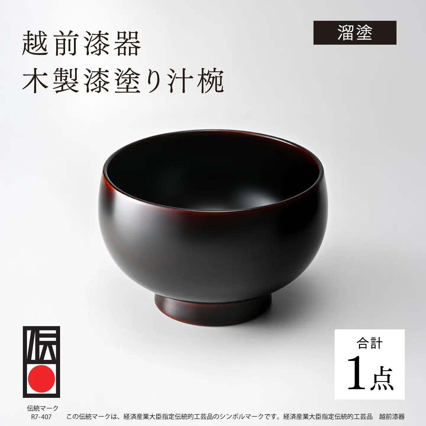 【伝統的工芸品】越前漆器 木製漆塗り汁椀 溜塗 重箱 漆塗り 