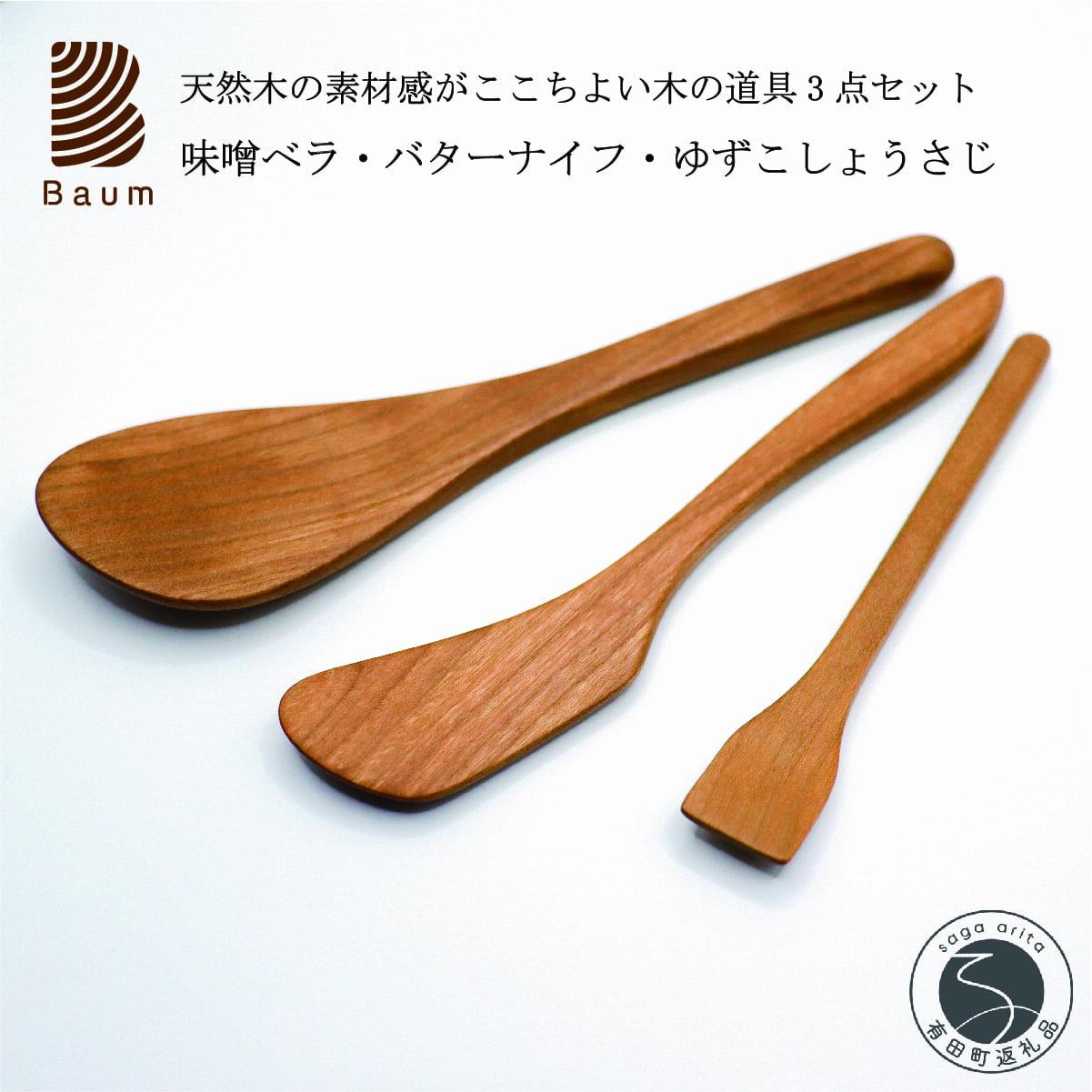 【ふるさと納税】工房Baum 味噌ベラ バターナイフ ゆずこしょう さじ 3点セット 手彫り 手作り 木工品 軽い 美しい艶 キッチン用品 ブラックチェリー B18-1