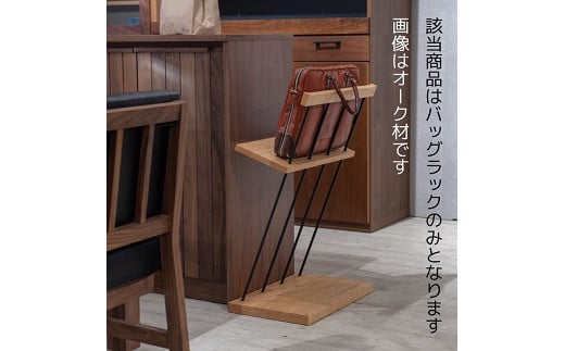 エヴニッシュ48バッグラック BC【諸富家具】：C146-012