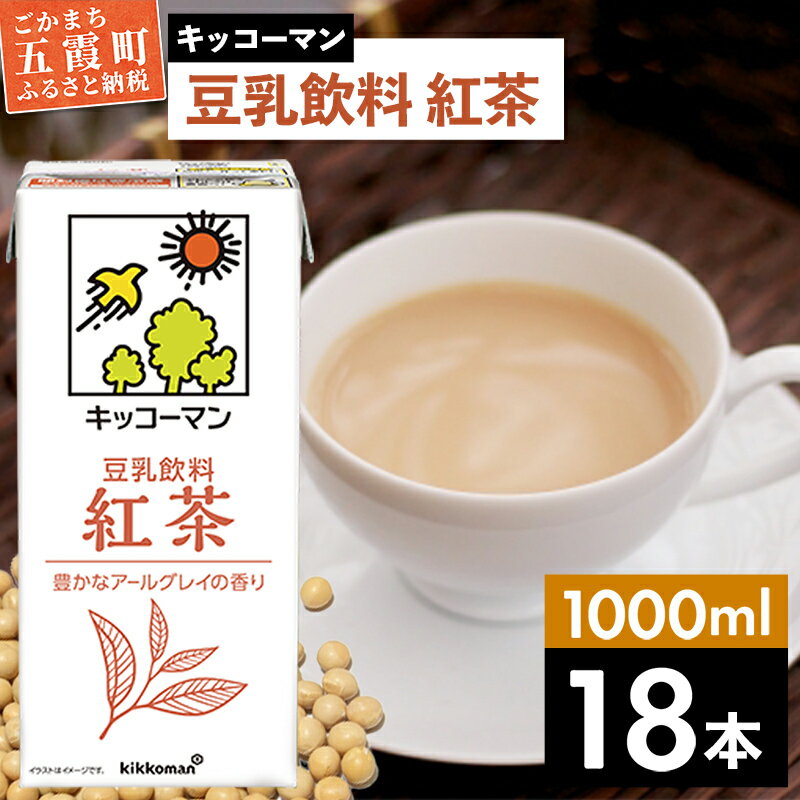 【ふるさと納税】キッコーマン 豆乳飲料 紅茶 1000ml×18本【離島には配送できません】／ 飲料 キッコーマン 健康 紅茶 豆乳飲料 大豆 パック セット 豆乳 茨城県 五霞町【価格改定X】