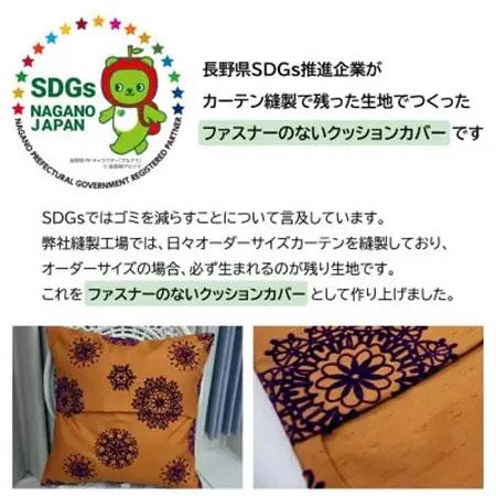 【自社縫製】カーテン生地残布を活用!ゆうあいのSDGsクッションカバー 約45×45cm タイプ12_雑貨   _【1508346】