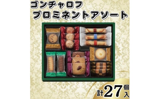ゴンチャロフ　プロミネントアソート　合計27個入り