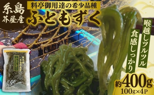 糸島産ふともずく（ソウメンノリ）100ｇ×4P 糸島市 / 糸島漁業協同組合芥屋支所 モズク 海藻 [AHR001]
