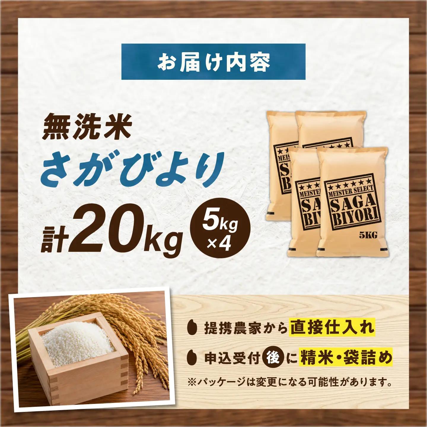 無洗米 さがびより 20kg（5kg×4袋） 無洗米 お米 白米 精米 佐賀県産 米 /大塚米穀店[UFE009]