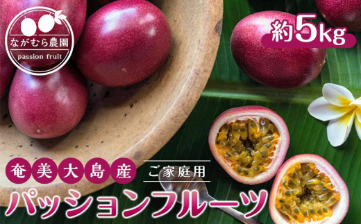 
                  【先行受付】奄美大島産 パッションフルーツ ご家庭用5kg（41個以上）
                