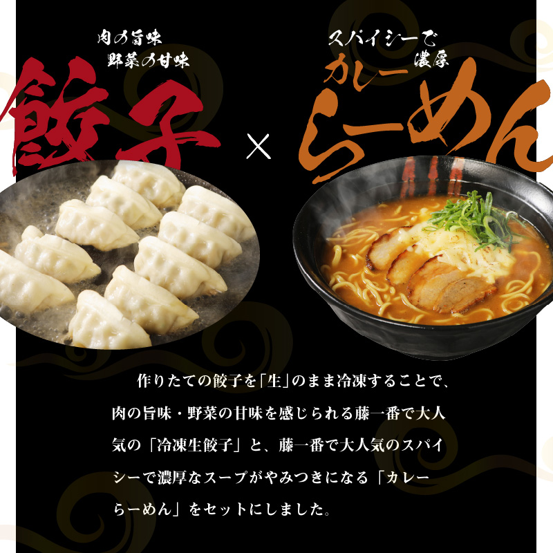お家で簡単 藤一番 カレーらーめん・餃子セット[037D02]_イメージ3