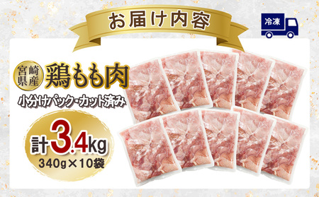 宮崎県産 若鶏もも肉カット 3.4kgセット (340g×10袋)  鶏肉 もも肉 カット肉 小分け 真空パック チキン 冷凍 国産 宮崎県産 九州 送料無料