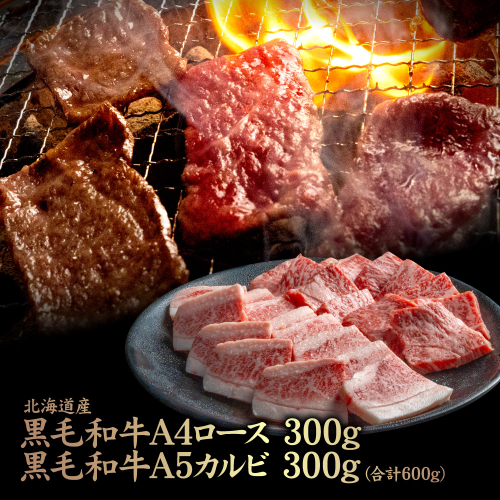 北海道産 黒毛和牛 A4 ロース 300g ・黒毛和牛 A5 カルビ 300g (合計600g)【5701001】