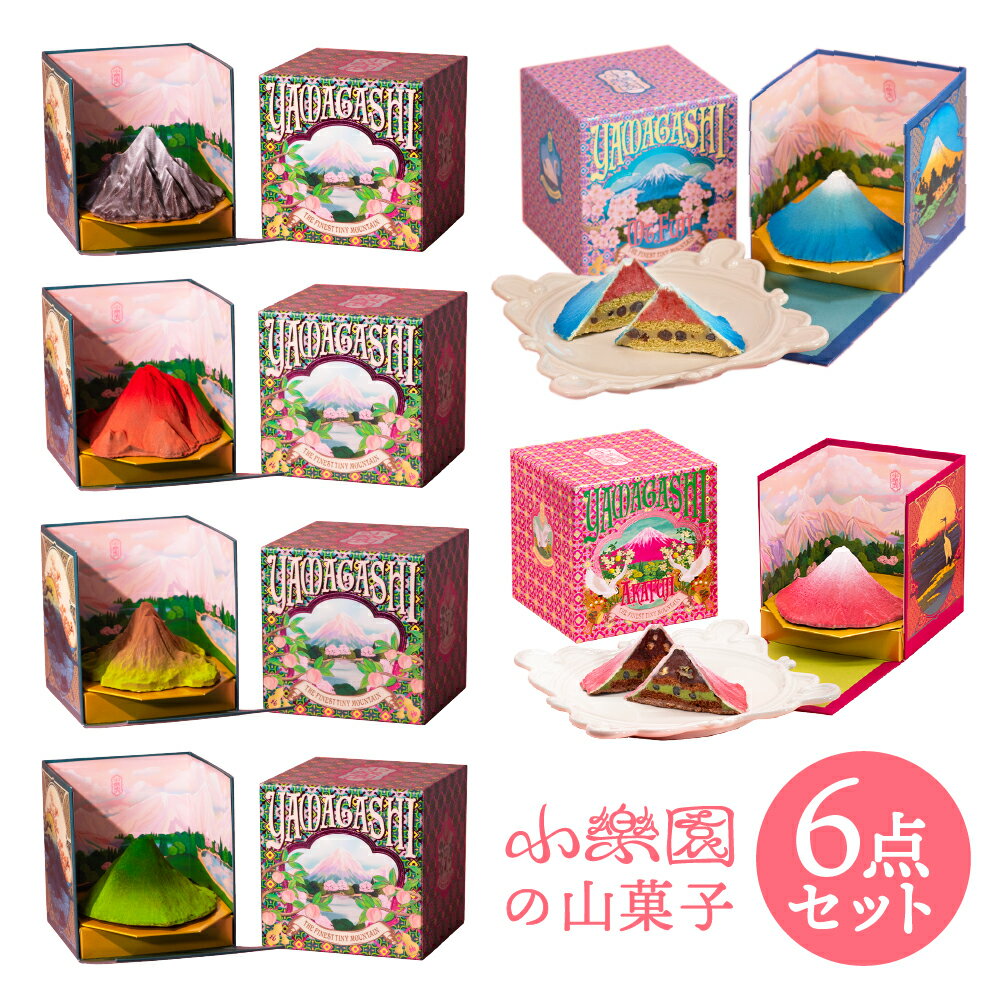 【ふるさと納税】山菓子6点セット　【青富士（春）/赤富士（初秋）/桜島御岳（夏）/利尻山（冬）/由布岳（秋）/西山（夏）】 東京都 渋谷区 チョコレート菓子 スイーツ ガナッシュ ケーキ 小豆 果実 ナッツ クレープ生地 ビスケット 送料無料
