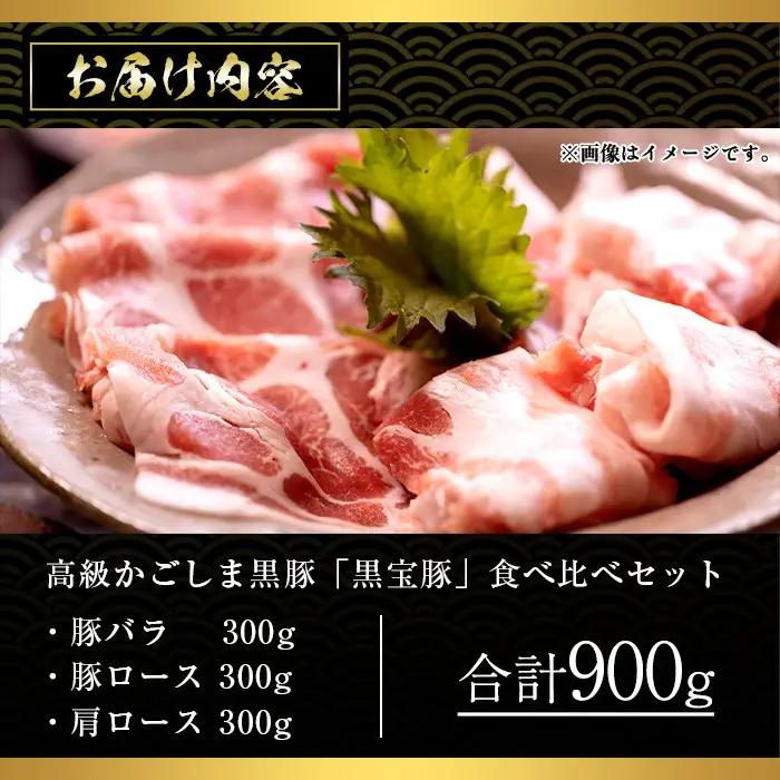 No.1239 高級かごしま黒豚！「黒宝豚」食べ比べセット(豚バラ/ロース/肩ロース:各300g) 国産 九州産 鹿児島県産 しゃぶしゃぶ 冷凍 黒豚 豚肉 お肉 豚バラ ロース 肩ロース 贈答 プレ