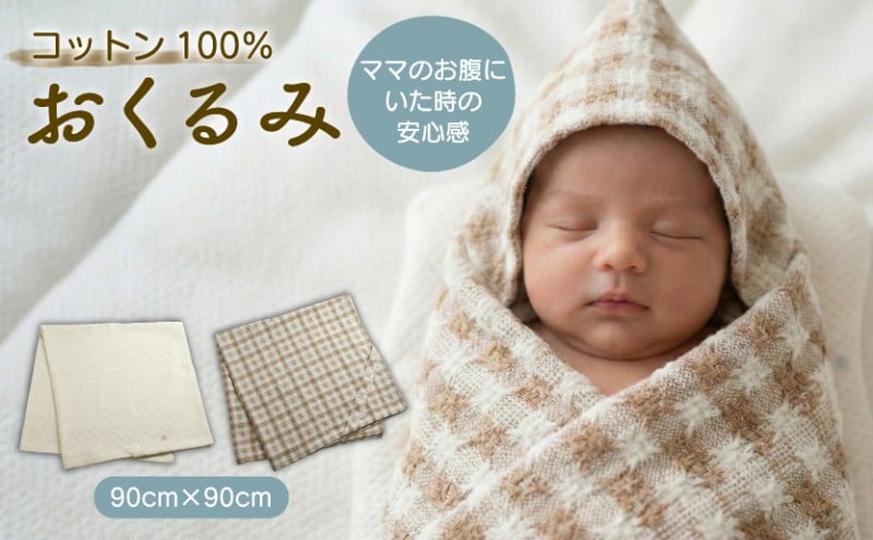 
            コットン100％ おくるみ 1枚 フード付き ( チェック / 白 ) 綿 綿100％ ベビーブランケット ベビーバスタオル 授乳ケープ お昼寝ケット 抱っこ布団 コットン ナチュラル 敏感肌 出産祝い ギフト プレゼント 新生児 赤ちゃん ベビー ベビーグッズ 無農薬 有機肥料 自然 洗える 滋賀 彦根
          