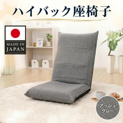 ふるさと納税 厚木市 ハイバック座椅子 A1116r アッシュグレー【日本製】