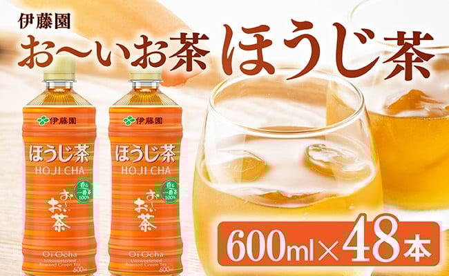 
            お～いお茶 ほうじ茶 600ml×48本 PET 【 飲料 飲み物 ソフトドリンク お茶 ペットボトル ケース 備蓄 送料無料 】
          