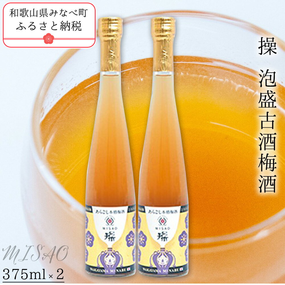 【ふるさと納税】操 -MISAO- 泡盛古酒梅酒 375ml×2本 | 《日本一の梅の産地》 《百年の伝統》 紀州 和歌山 梅 うめ ウメ 梅酒 自家農園 完熟梅 泡盛 泡盛梅酒 古酒