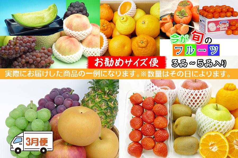【3月発送便】 フルーツ セット Sサイズ 詰め合わせ ( 約3 ~ 5品 ) |産直あきんど 創業100年
