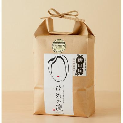 ふるさと納税 東温市 〈坂本自然農場 穂田琉〉 特別栽培米:ひめの凜　精米2kg