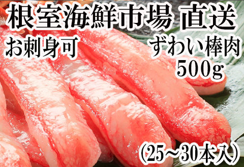 根室海鮮市場＜直送＞お刺身可！ずわいがに棒肉ポーション500g(25～30本) A-28219