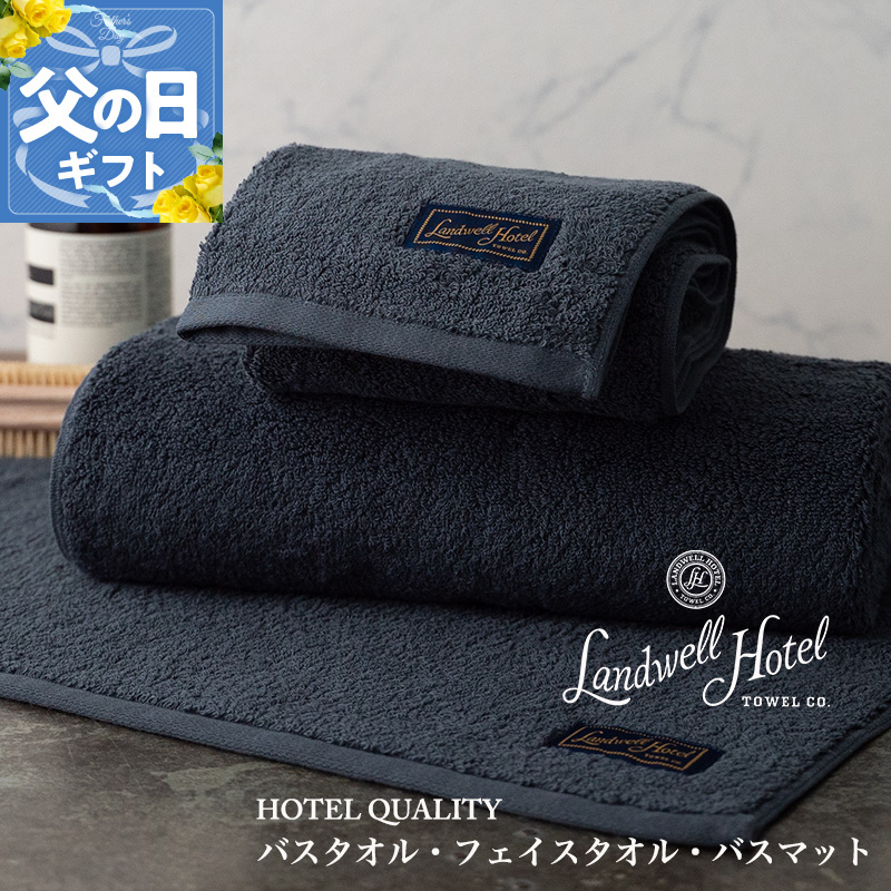 【父の日】Landwell Hotel ギフト 贈り物セット バスタオル フェイスタオル バスマット ネイビー【ギフト 贈り物 TVで紹介】 099H3250f