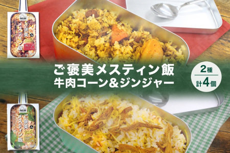ご褒美メスティン飯 2種 計4個 牛肉とコーンのスパイシーなペッパーライス きざみ生姜のぽかぽかジンジャーご飯 メスティン 炊き込みご飯の素 キャンプ お取り寄せ 簡単 送料無料 北海道 札幌市