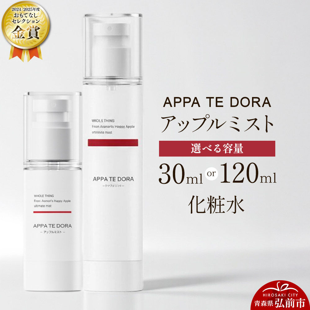 【ふるさと納税】【寄附金額見直しました】【APPA TE DORA】アップルミスト（化粧水）1本【選べる 30ml／120ml】青森県 弘前市 肌 透明感 スプレー スキンケア 美容 りんご 敏感肌 きめ