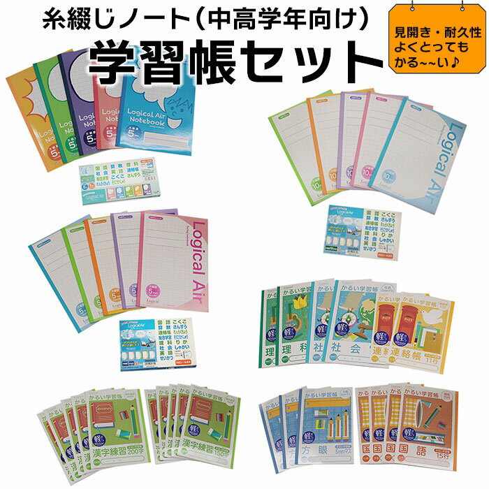 【ふるさと納税】糸綴じノート　学習帳セット（中高学年向け） | 方眼 かわいい おしゃれ ブック 小学生 新学期 新入学 新生活島根県 出雲市